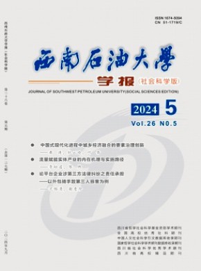 西南石油大学学报·社会科学版杂志